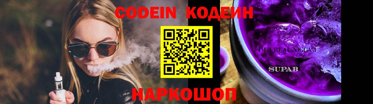 Кодеиновый сироп Lean Purple Drank  Вход с VPN  Ступино 